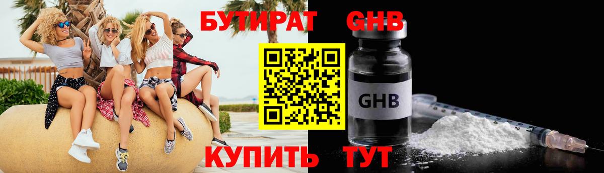 Бутират GHB Похвистнево