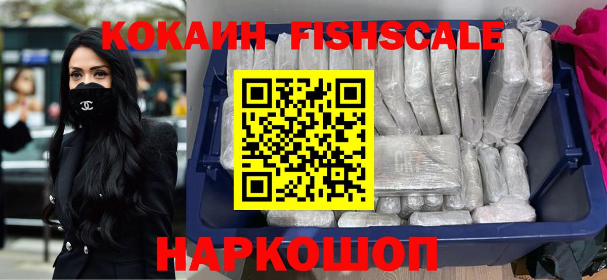 COCAIN FishScale  Вход с VPN  COCAIN  Похвистнево 