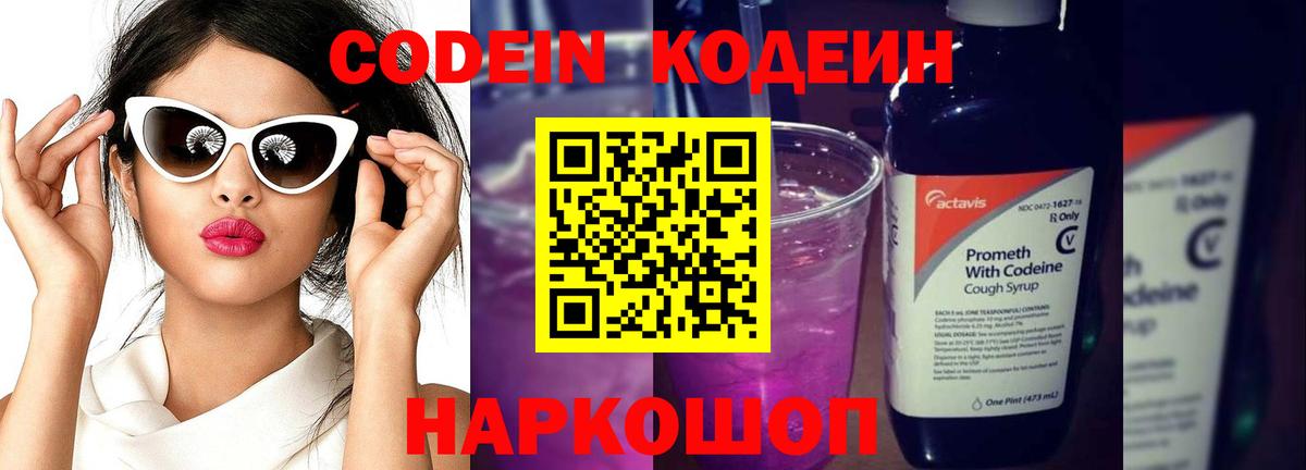 Codein напиток Lean (лин) Похвистнево